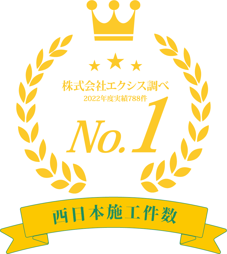 西日本施工件数No.1